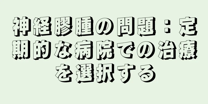 神経膠腫の問題：定期的な病院での治療を選択する