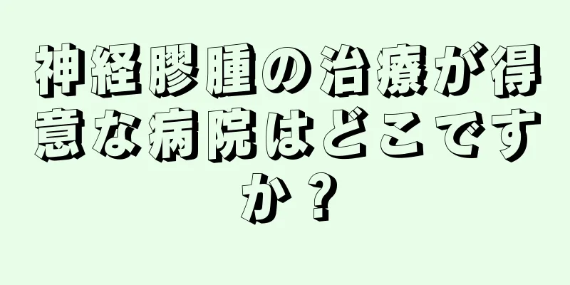 神経膠腫の治療が得意な病院はどこですか？