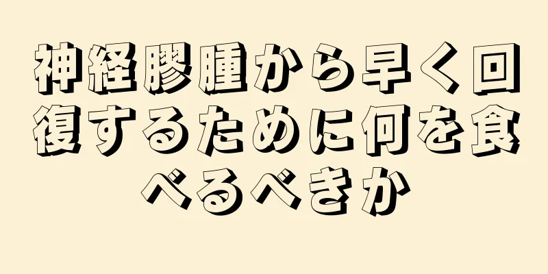 神経膠腫から早く回復するために何を食べるべきか
