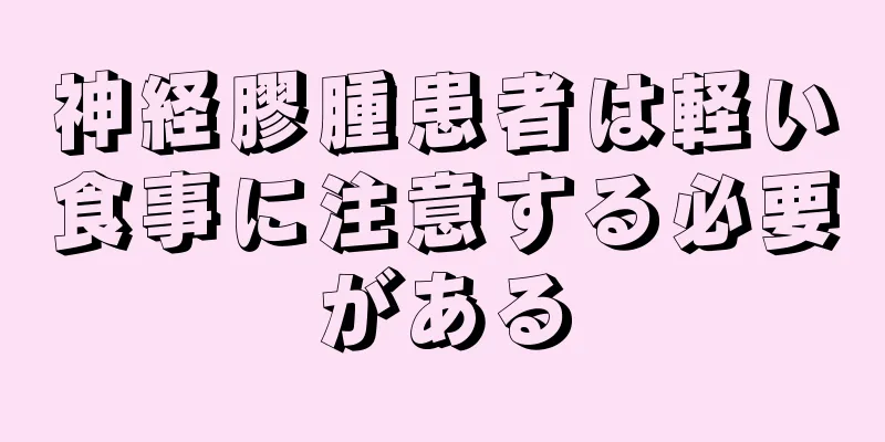 神経膠腫患者は軽い食事に注意する必要がある