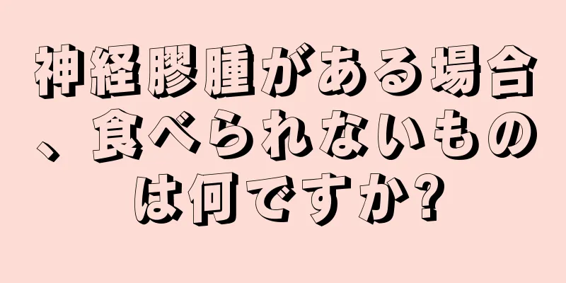 神経膠腫がある場合、食べられないものは何ですか?
