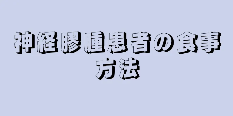 神経膠腫患者の食事方法