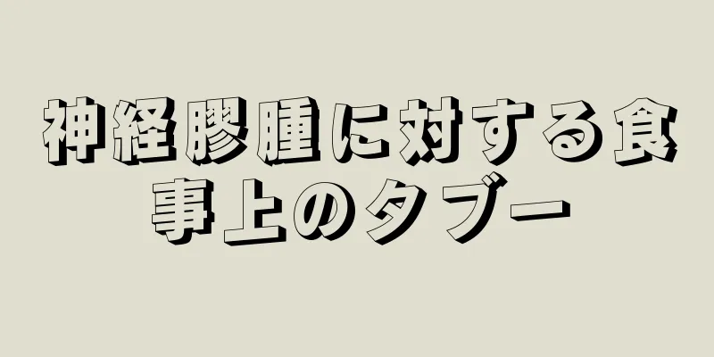 神経膠腫に対する食事上のタブー