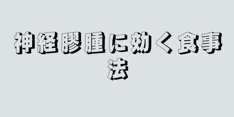 神経膠腫に効く食事法