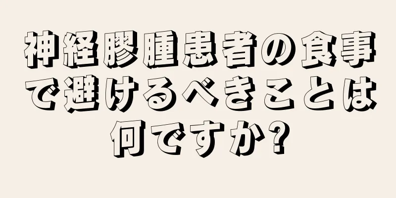 神経膠腫患者の食事で避けるべきことは何ですか?