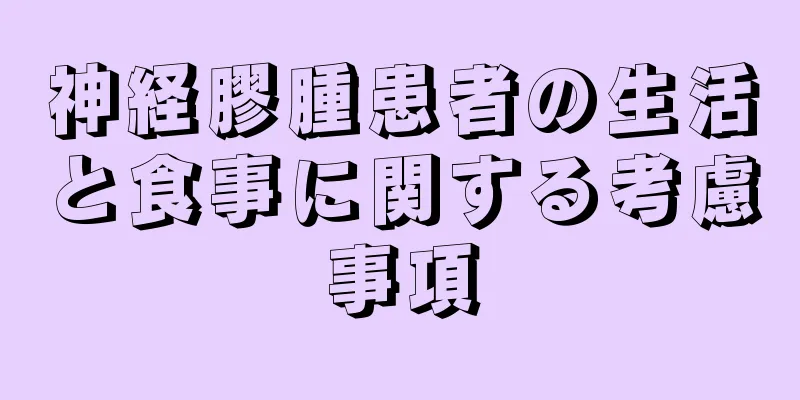 神経膠腫患者の生活と食事に関する考慮事項