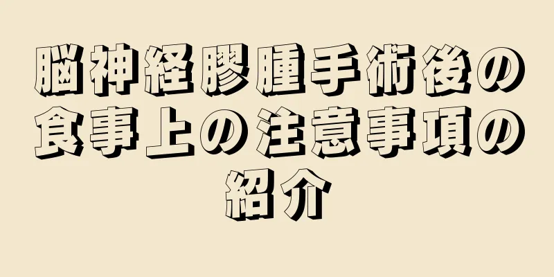 脳神経膠腫手術後の食事上の注意事項の紹介