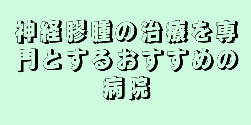 神経膠腫の治療を専門とするおすすめの病院