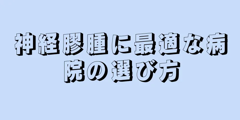 神経膠腫に最適な病院の選び方