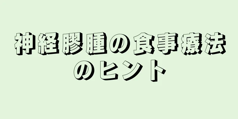 神経膠腫の食事療法のヒント