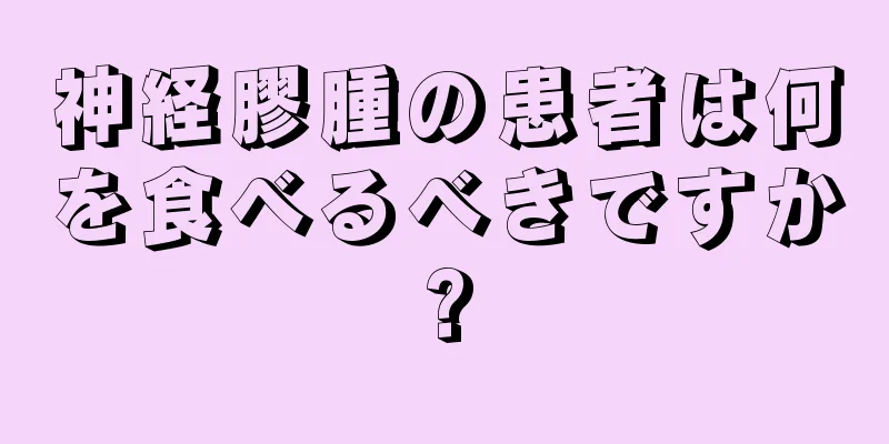 神経膠腫の患者は何を食べるべきですか?