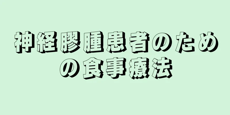 神経膠腫患者のための食事療法