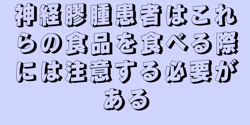 神経膠腫患者はこれらの食品を食べる際には注意する必要がある