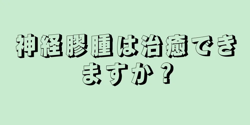 神経膠腫は治癒できますか？