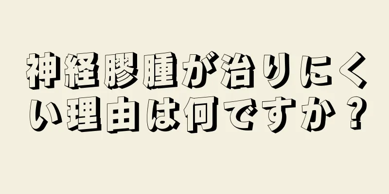 神経膠腫が治りにくい理由は何ですか？