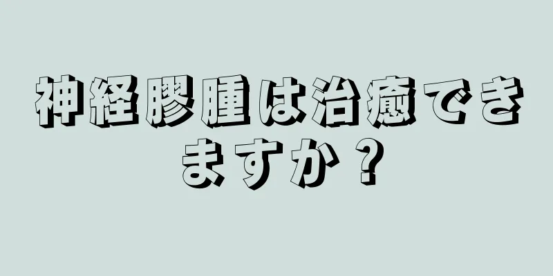 神経膠腫は治癒できますか？