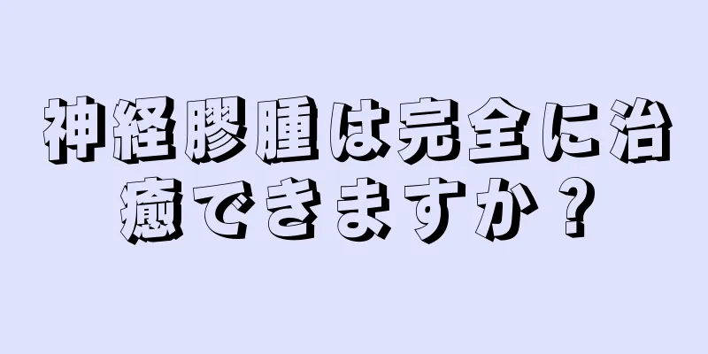 神経膠腫は完全に治癒できますか？