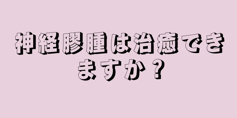 神経膠腫は治癒できますか？