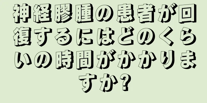 神経膠腫の患者が回復するにはどのくらいの時間がかかりますか?