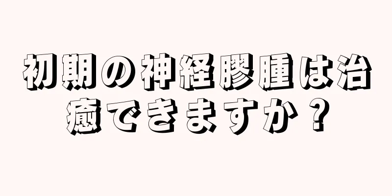 初期の神経膠腫は治癒できますか？