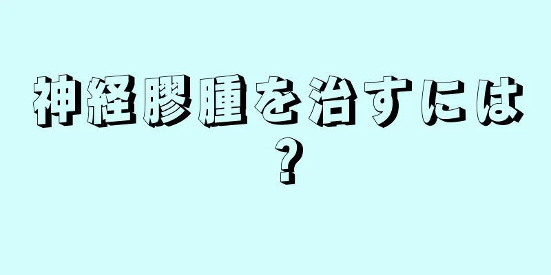 神経膠腫を治すには？