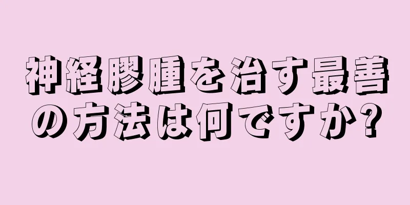 神経膠腫を治す最善の方法は何ですか?