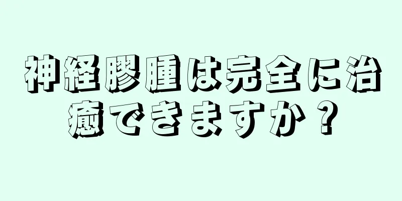 神経膠腫は完全に治癒できますか？