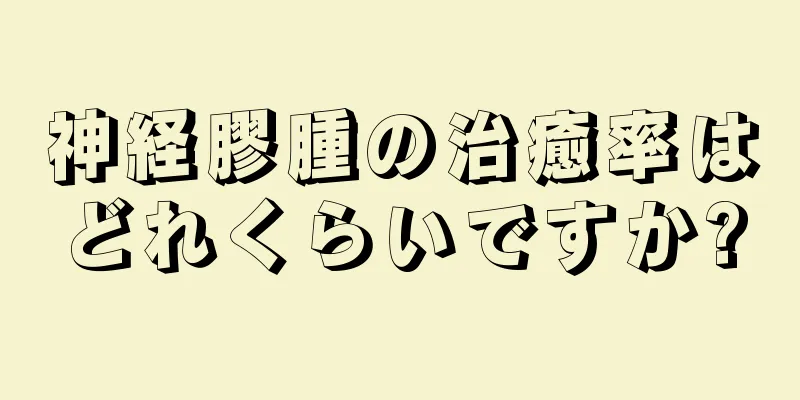神経膠腫の治癒率はどれくらいですか?
