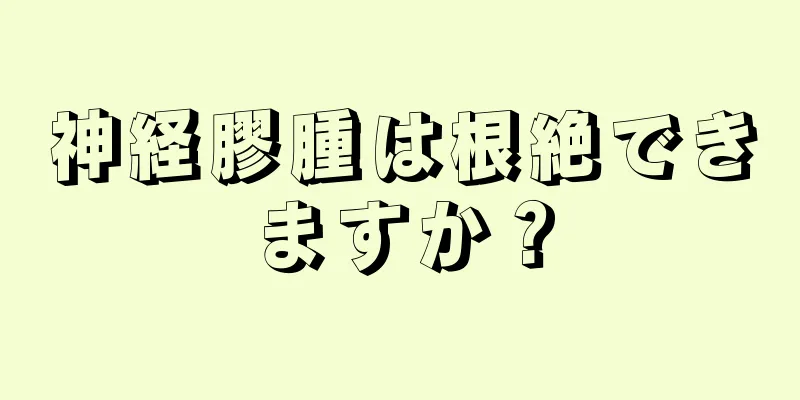 神経膠腫は根絶できますか？