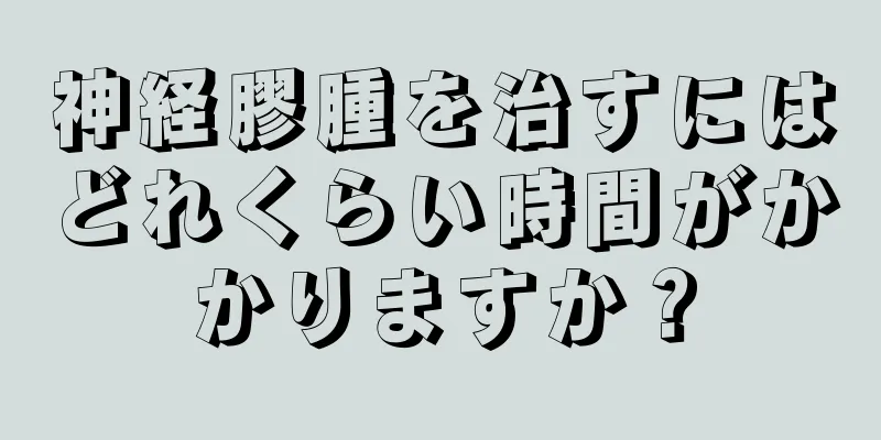 神経膠腫を治すにはどれくらい時間がかかりますか？