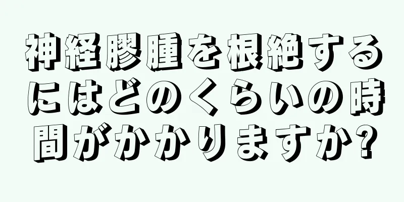神経膠腫を根絶するにはどのくらいの時間がかかりますか?