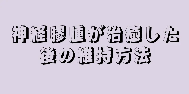 神経膠腫が治癒した後の維持方法