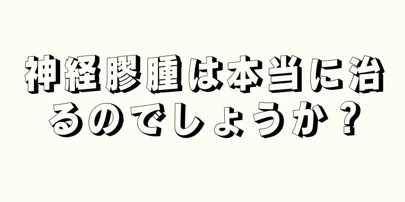 神経膠腫は本当に治るのでしょうか？