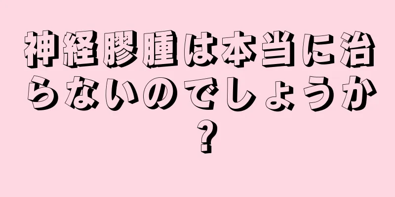 神経膠腫は本当に治らないのでしょうか？