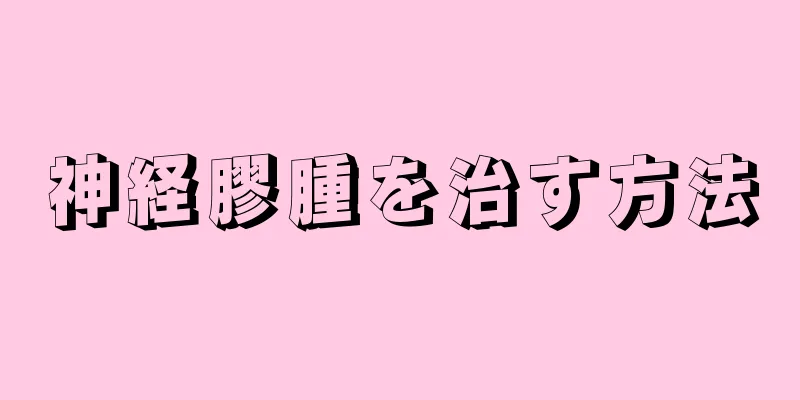 神経膠腫を治す方法