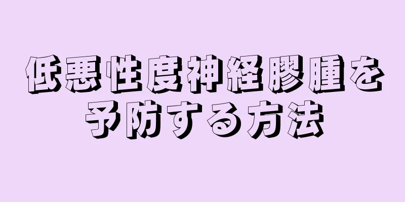 低悪性度神経膠腫を予防する方法