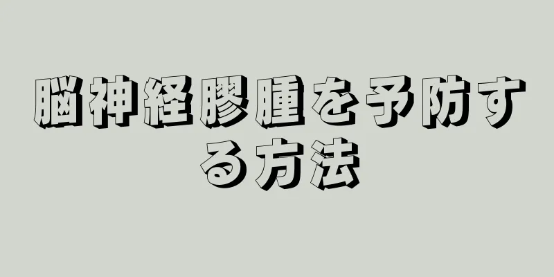 脳神経膠腫を予防する方法