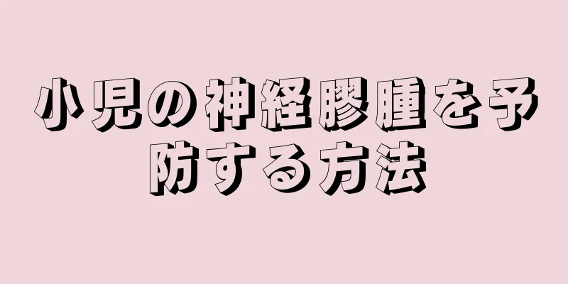 小児の神経膠腫を予防する方法