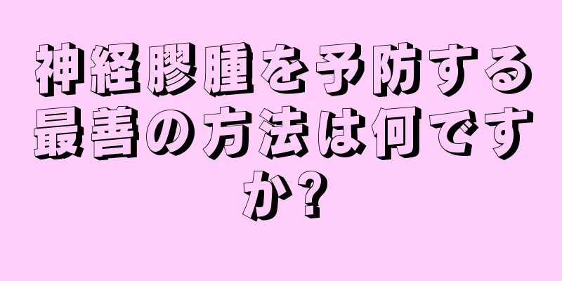 神経膠腫を予防する最善の方法は何ですか?