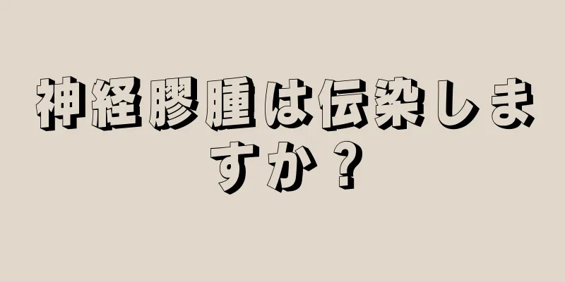 神経膠腫は伝染しますか？