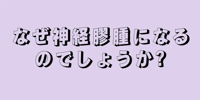 なぜ神経膠腫になるのでしょうか?