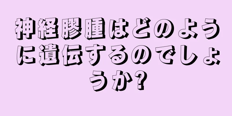 神経膠腫はどのように遺伝するのでしょうか?