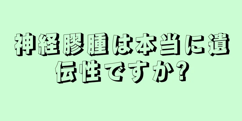 神経膠腫は本当に遺伝性ですか?