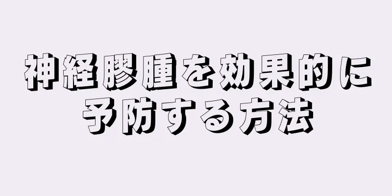 神経膠腫を効果的に予防する方法