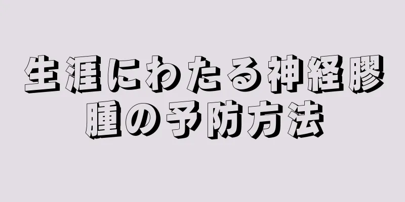 生涯にわたる神経膠腫の予防方法