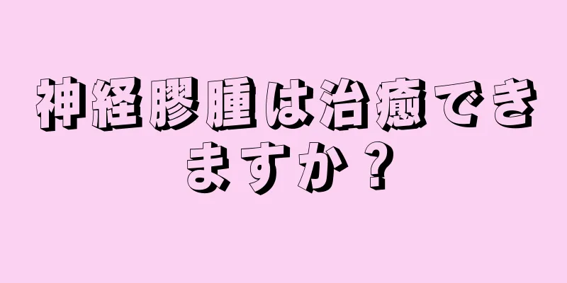神経膠腫は治癒できますか？