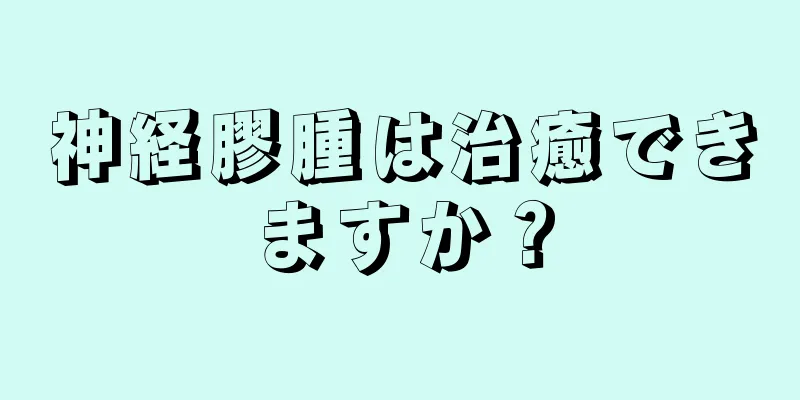 神経膠腫は治癒できますか？