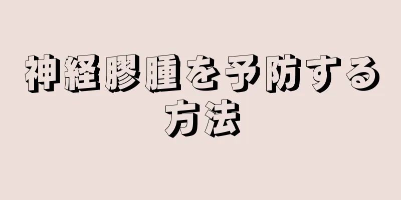 神経膠腫を予防する方法