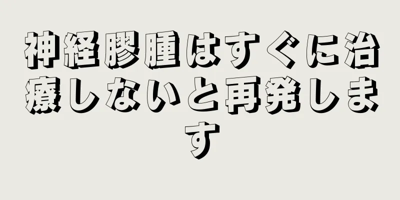 神経膠腫はすぐに治療しないと再発します