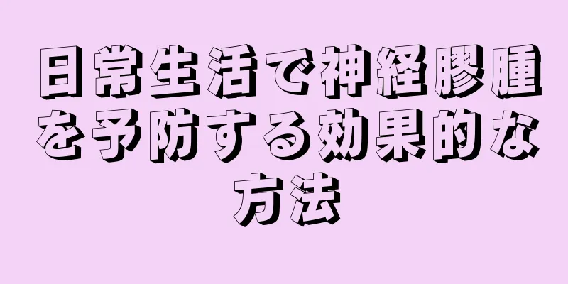 日常生活で神経膠腫を予防する効果的な方法
